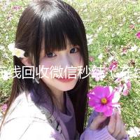 在线回收微信秒结（在线回收微信秒结账）