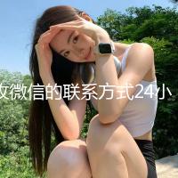 收微信的联系方式24小时回收（收微信的联系方式24小时回收什么意思）