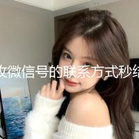 收微信号的联系方式秒结（收微信号流程图）