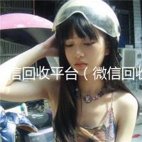 微信回收平台（微信回收平台服务方式）