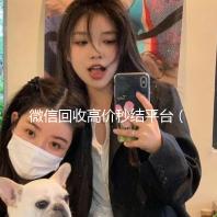 微信回收高价秒结平台（微信回收高价秒结平台违法不）