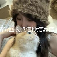 高价回收微信秒结靠谱（高价回收微信秒结）