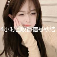 24小时回收微信号秒结平台—您的微信资产快速变现首选